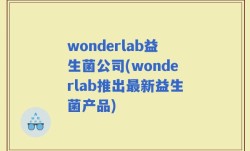 wonderlab益生菌公司(wonderlab推出最新益生菌产品)