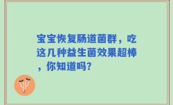 宝宝恢复肠道菌群，吃这几种益生菌效果超棒，你知道吗？