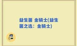 益生菌 金骑士(益生菌之选：金骑士)