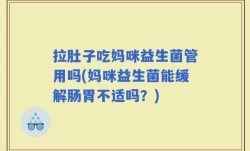 拉肚子吃妈咪益生菌管用吗(妈咪益生菌能缓解肠胃不适吗？)