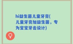hi益生菌儿童牙膏(儿童牙膏加益生菌，专为宝宝牙齿设计)