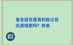 复合益生菌真的能让你迅速增肥吗？快来