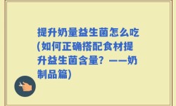提升奶量益生菌怎么吃(如何正确搭配食材提升益生菌含量？——奶制品篇)