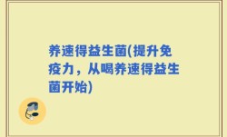 养速得益生菌(提升免疫力，从喝养速得益生菌开始)