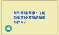 益生菌l小蓝腰？了解益生菌l小蓝腰的功效与作用？