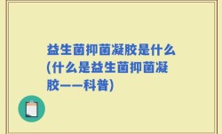 益生菌抑菌凝胶是什么(什么是益生菌抑菌凝胶——科普)