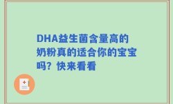 DHA益生菌含量高的奶粉真的适合你的宝宝吗？快来看看