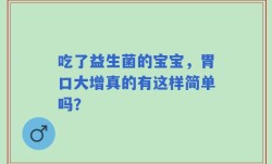吃了益生菌的宝宝，胃口大增真的有这样简单吗？