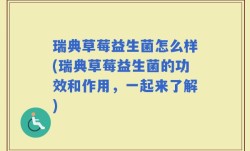 瑞典草莓益生菌怎么样(瑞典草莓益生菌的功效和作用，一起来了解)