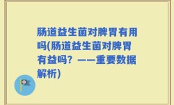 肠道益生菌对脾胃有用吗(肠道益生菌对脾胃有益吗？——重要数据解析)