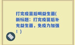 打完疫苗后喝益生菌(新标题：打完疫苗后补充益生菌，免疫力加强！)