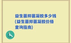 益生菌抑菌凝胶多少钱(益生菌抑菌凝胶价格查询指南)