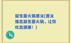 益生菌火锅遵义(遵义推出益生菌火锅，让你吃出健康！)