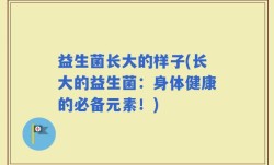 益生菌长大的样子(长大的益生菌：身体健康的必备元素！)