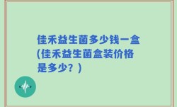 佳禾益生菌多少钱一盒(佳禾益生菌盒装价格是多少？)