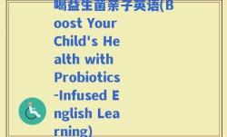 喝益生菌亲子英语(Boost Your Child's Health with Probiotics-Infused English Learning)