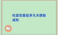 吃益生菌后多久大便能成形