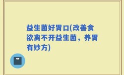 益生菌好胃口(改善食欲离不开益生菌，养胃有妙方)