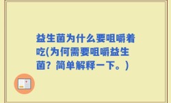 益生菌为什么要咀嚼着吃(为何需要咀嚼益生菌？简单解释一下。)