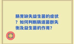 肠胃缺失益生菌的症状？如何判断肠道菌群失衡及益生菌的作用？