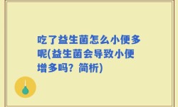 吃了益生菌怎么小便多呢(益生菌会导致小便增多吗？简析)