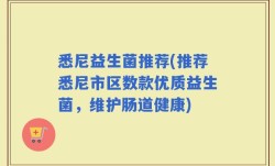 悉尼益生菌推荐(推荐悉尼市区数款优质益生菌，维护肠道健康)
