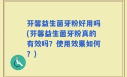 芬馨益生菌牙粉好用吗(芬馨益生菌牙粉真的有效吗？使用效果如何？)