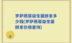 罗萨燕菲益生菌酵素多少钱(罗萨燕菲益生菌酵素价格查询)