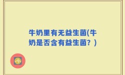 牛奶里有无益生菌(牛奶是否含有益生菌？)