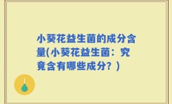 小葵花益生菌的成分含量(小葵花益生菌：究竟含有哪些成分？)