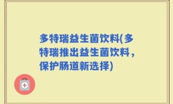 多特瑞益生菌饮料(多特瑞推出益生菌饮料，保护肠道新选择)