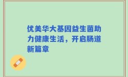 优美华大基因益生菌助力健康生活，开启肠道新篇章