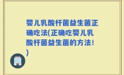 婴儿乳酸杆菌益生菌正确吃法(正确吃婴儿乳酸杆菌益生菌的方法！)