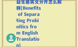 益生菌英文分开怎么解释(Benefits of Separating Probioitics from English Translation)