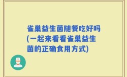 雀巢益生菌随餐吃好吗(一起来看看雀巢益生菌的正确食用方式)