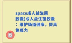 space成人益生菌胶囊(成人益生菌胶囊：维护肠道健康，提高免疫力
