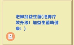 泡脚加益生菌(泡脚疗效升级！加益生菌助健康！)