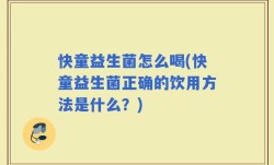 快童益生菌怎么喝(快童益生菌正确的饮用方法是什么？)