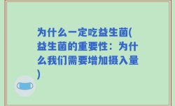 为什么一定吃益生菌(益生菌的重要性：为什么我们需要增加摄入量)