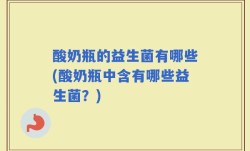 酸奶瓶的益生菌有哪些(酸奶瓶中含有哪些益生菌？)