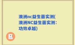 澳洲nc益生菌实测(澳洲NC益生菌实测：功效卓越)