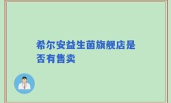 希尔安益生菌旗舰店是否有售卖