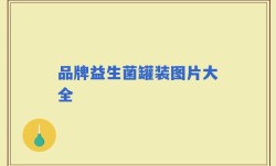 品牌益生菌罐装图片大全