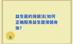 益生菌的保健法(如何正确服用益生菌保健身体？