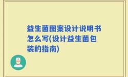 益生菌图案设计说明书怎么写(设计益生菌包装的指南)