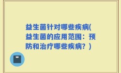 益生菌针对哪些疾病(益生菌的应用范围：预防和治疗哪些疾病？)