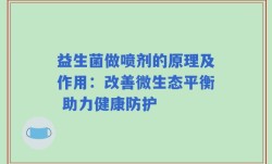 益生菌做喷剂的原理及作用：改善微生态平衡 助力健康防护