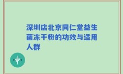 深圳店北京同仁堂益生菌冻干粉的功效与适用人群