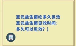 圣元益生菌吃多久见效圣元益生菌见效时间：多久可以见效？)