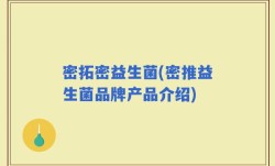 密拓密益生菌(密推益生菌品牌产品介绍)